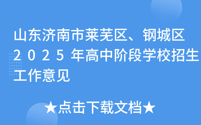 山东济南市莱芜区、钢城区2025年高中阶段开云kaiyun(中国)校招生工作意见