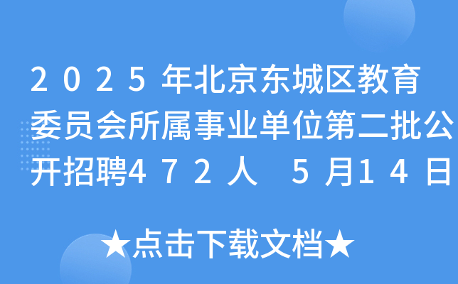 2025年北京东城区教育委员会所属事业单位第二批公开招聘472人 5月14日10:00起报名