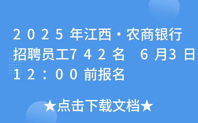 2025年江西·农商银行招聘员工742名 6月3日12：00前报名