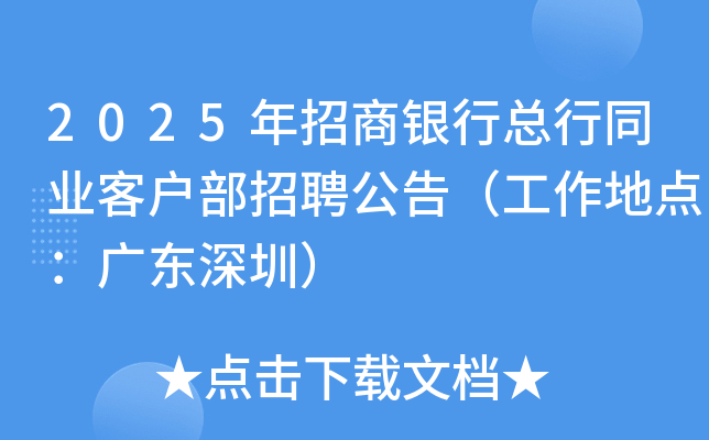 2025年招商银行总行同业客户部招聘公告（工作地点：广东深圳）