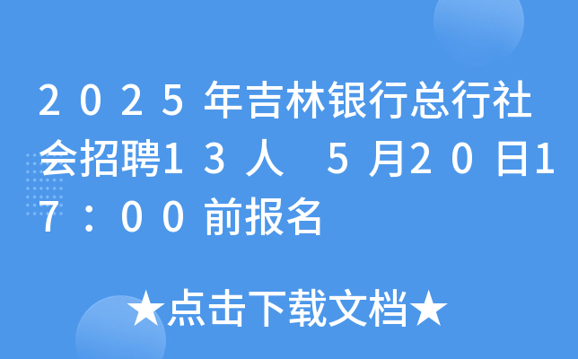 2025年吉林银行总行社会招聘13人 5月20日17：00前报名