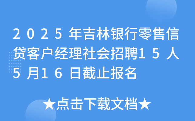 2025年吉林银行零售信贷客户经理社会招聘15人 5月16日截止报名