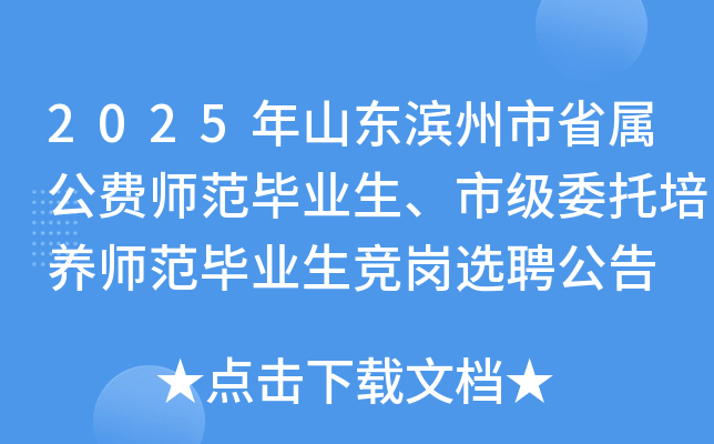 2025年山东滨州市省属公费师范毕业生、市级委托培养师范毕业生竞岗选聘公告