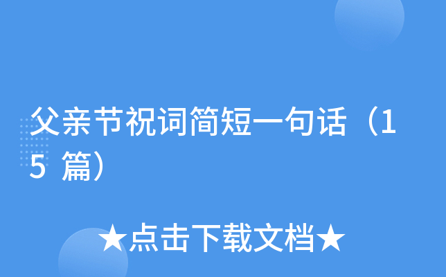父亲节祝词简短一句话（15篇）