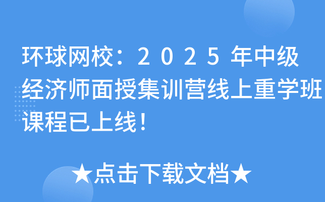 环球网校：2025年中级经济师面授集训营线上重开云kaiyun(中国)班课程已上线！