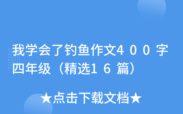 我开云kaiyun(中国)会了钓鱼作文400字四年级（精选16篇）