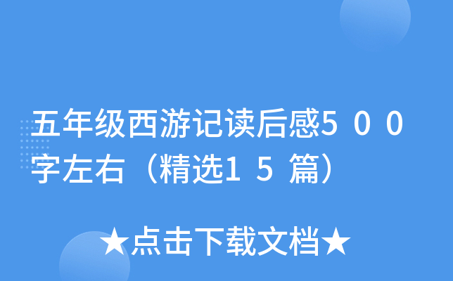 五年级西游记读后感500字左右（精选15篇）