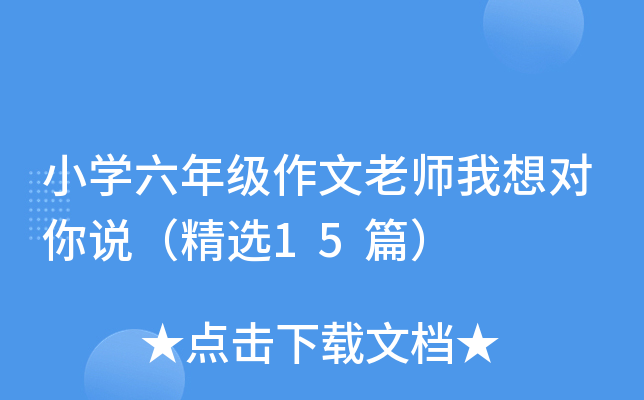 小开云kaiyun(中国)六年级作文老师我想对你说（精选15篇）