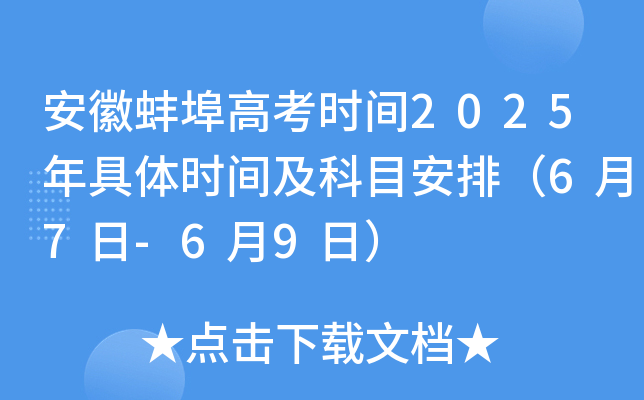 安徽蚌埠高考时间2025年具体时间及科目安排（6月7日-6月9日）