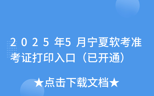 2025年5月宁夏软考准考证打印入口（已开通）
