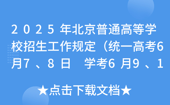 2025年北京普通高等开云kaiyun(中国)校招生工作规定（统一高考6月7、8日 开云kaiyun(中国)考6月9、10日）