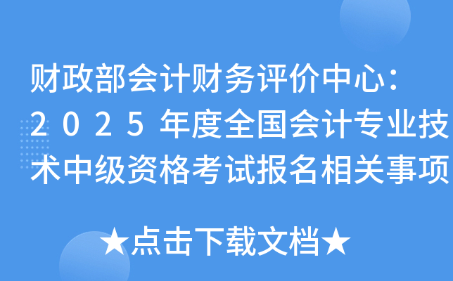 财政部会计财务评价中心：2025年度全国会计专业技术中级资格考试报名相关事项的通知