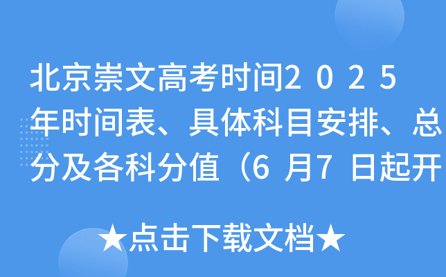 北京崇文高考时间2025年时间表、具体科目安排、总分及各科分值（6月7日起开考）