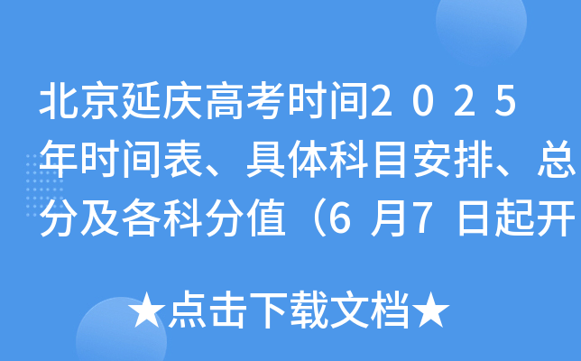 北京延庆高考时间2025年时间表、具体科目安排、总分及各科分值（6月7日起开考）