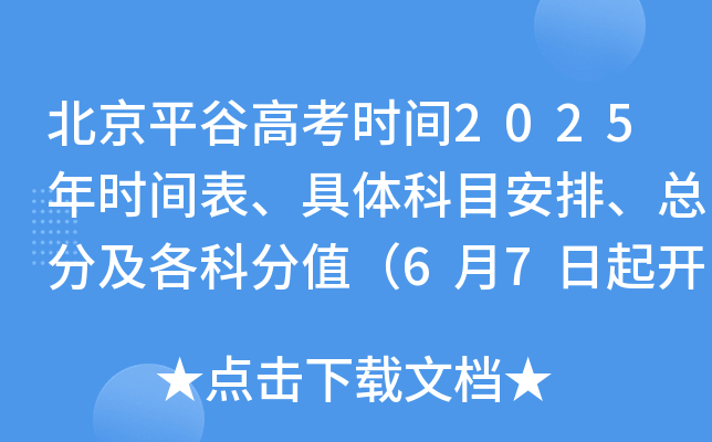 北京平谷高考时间2025年时间表、具体科目安排、总分及各科分值（6月7日起开考）