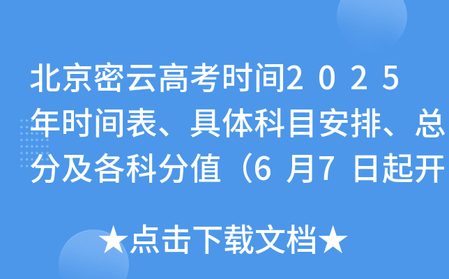 北京密云高考时间2025年时间表、具体科目安排、总分及各科分值（6月7日起开考）