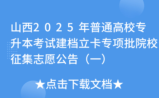 ɽ2025ͨУԇn(xing)ԺУ־Ը棨һ