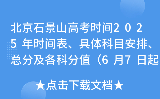 北京石景山高考时间2025年时间表、具体科目安排、总分及各科分值（6月7日起开考）