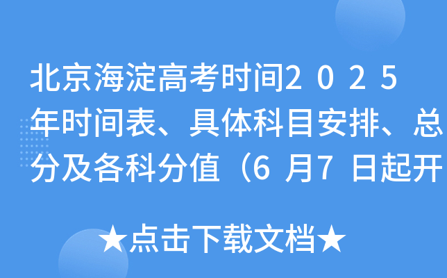 北京海淀高考时间2025年时间表、具体科目安排、总分及各科分值（6月7日起开考）