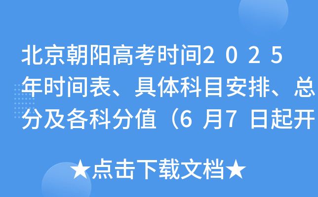 北京朝阳高考时间2025年时间表、具体科目安排、总分及各科分值（6月7日起开考）