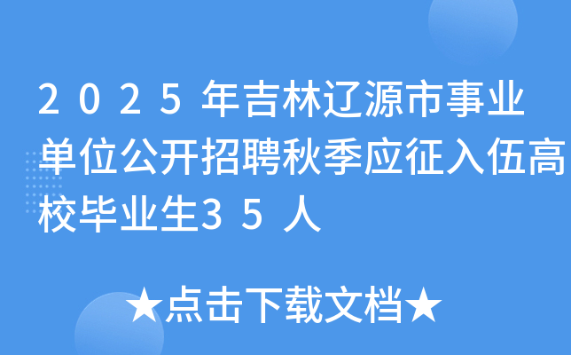 2025年吉林辽源市事业单位公开招聘秋季应征入伍高校毕业生35人
