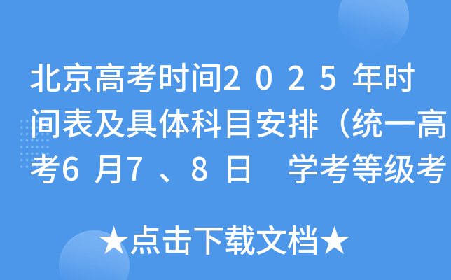北京高考时间2025年时间表及具体科目安排（统一高考6月7、8日 开云kaiyun(中国)考等级考6月9、10日）