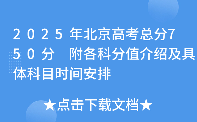2025年北京高考总分750分 附各科分值介绍及具体科目时间安排