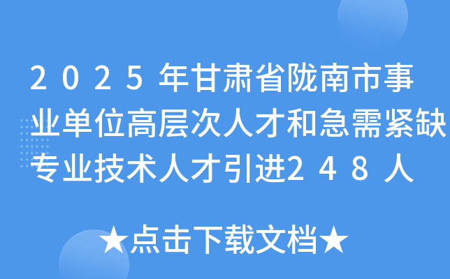 2025年甘肃省陇南市事业单位高层次人才和急需紧缺专业技术人才引进248人
