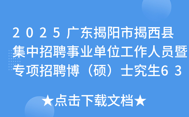 2025广东揭阳市揭西县集中招聘事业单位工作人员暨专项招聘博（硕）士究生63人