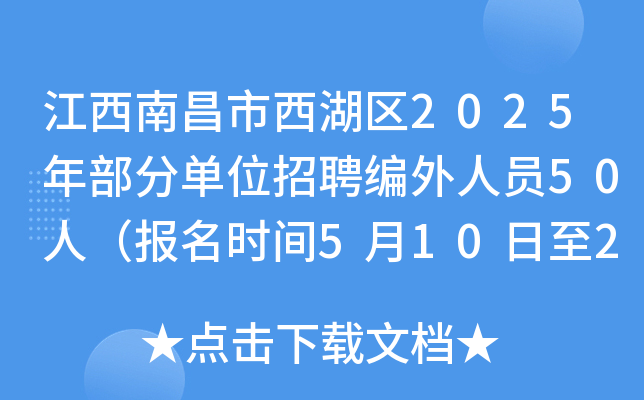 江西南昌市西湖区2025年部分单位招聘编外人员50人（报名时间5月10日至25日）
