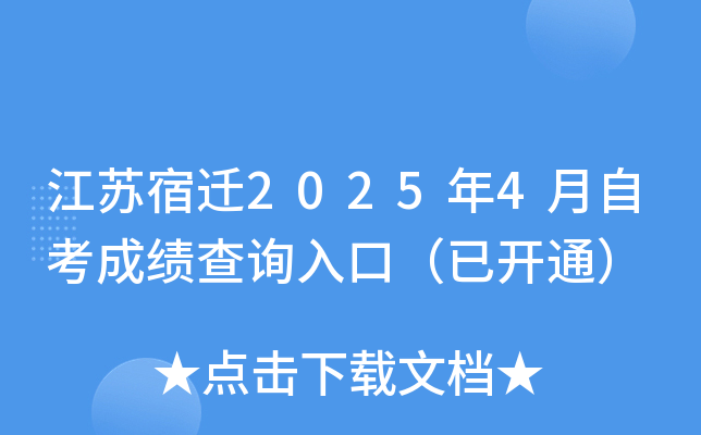 江苏宿迁2025年4月自考成绩查询入口（已开通）