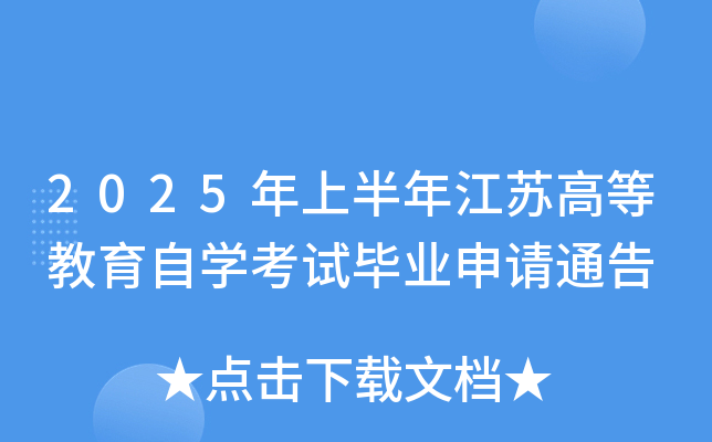 2025ϰ꽭KߵȽԌW(xu)ԇI(y)Ո(qng)ͨ