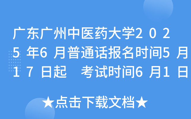 广东广州中医药大开云kaiyun(中国)2025年6月普通话报名时间5月17日起 考试时间6月1日