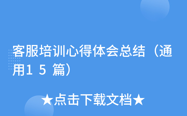 客服培训心得体会总结（通用15篇）