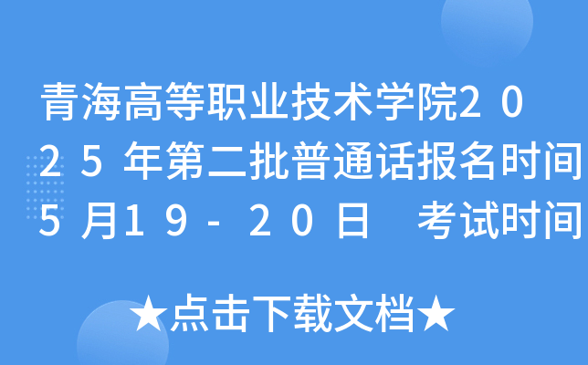 青海高等职业技术开云kaiyun(中国)院2025年第二批普通话报名时间5月19-20日 考试时间5月24日