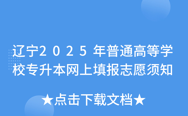 |2025ͨߵȌW(xu)УW(wng)(bo)־Ը֪