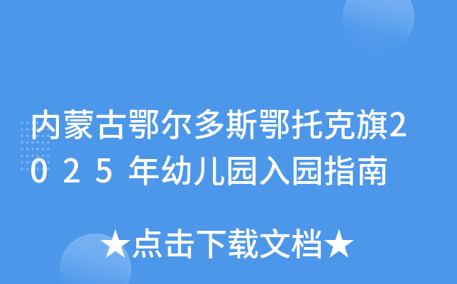 内蒙古鄂尔多斯鄂托克旗2025年幼儿园入园指南，你知道多少？公布，你知道吗？