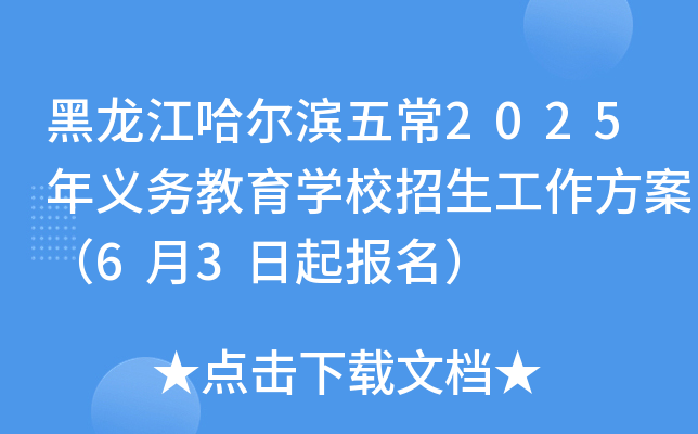 黑龙江哈尔滨五常2025年义务教育开云kaiyun(中国)校招生工作方案（6月3日起报名）