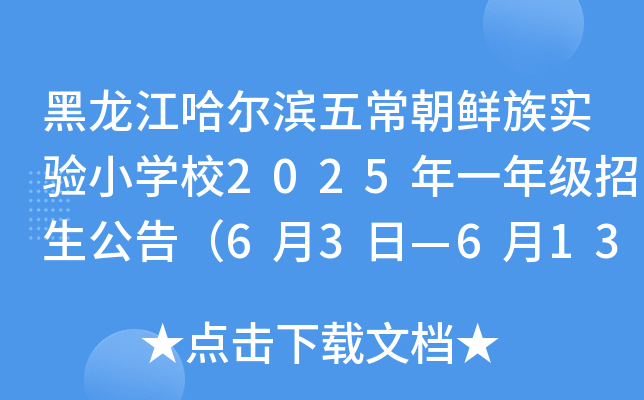 黑龙江哈尔滨五常朝鲜族实验小开云kaiyun(中国)校2025年一年级招生公告（6月3日—6月13日）