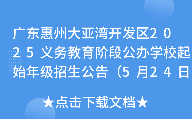 广东惠州大亚湾开发区2025义务教育阶段公办开云kaiyun(中国)校起始年级招生公告（5月24日-26日报名）