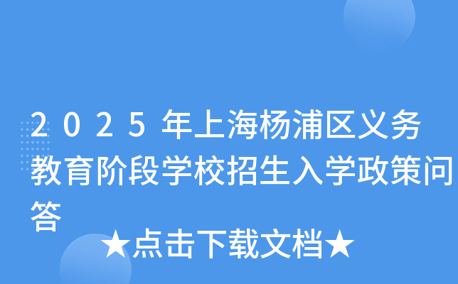2025年上海杨浦区义务教育阶段开云kaiyun(中国)校招生入开云kaiyun(中国)政策问答
