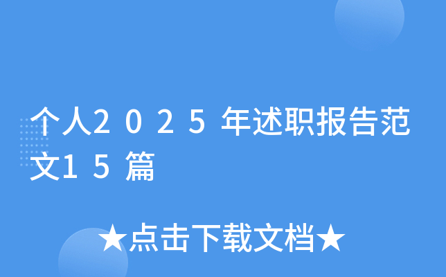 个人2025年述职报告范文15篇