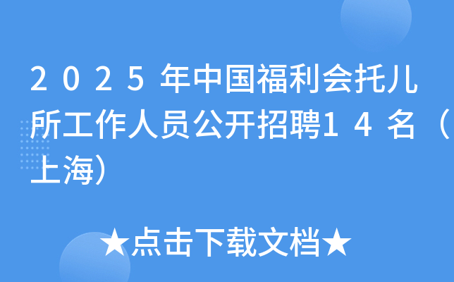 2025年中国福利会托儿所工作人员公开招聘14名（上海）