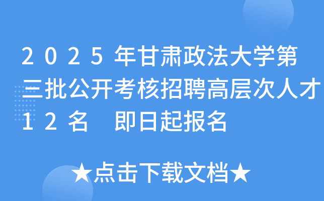 2025年甘肃政法大开云kaiyun(中国)第三批公开考核招聘高层次人才12名 即日起报名