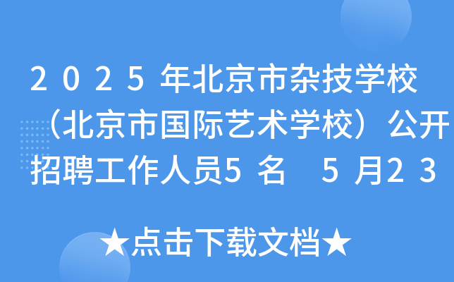 2025年北京市杂技开云kaiyun(中国)校（北京市国际艺术开云kaiyun(中国)校）公开招聘工作人员5名 5月23日17:00前报名