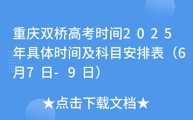 重庆双桥高考时间2025年具体时间及科目安排表（6月7日-9日）