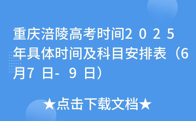 重庆涪陵高考时间2025年具体时间及科目安排表（6月7日-9日）