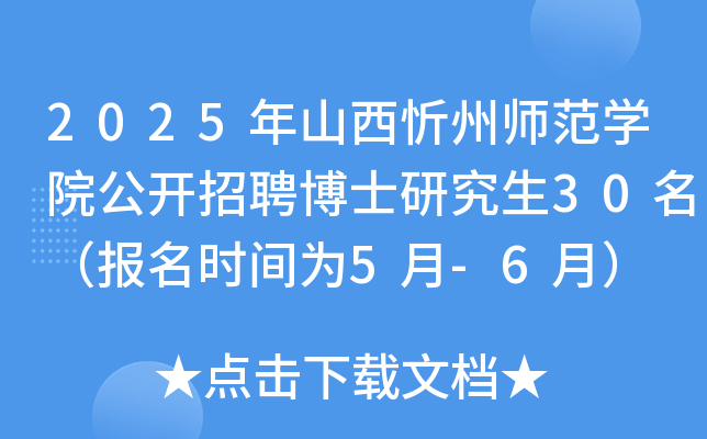 2025年山西忻州师范开云kaiyun(中国)院公开招聘博士研究生30名（报名时间为5月-6月）