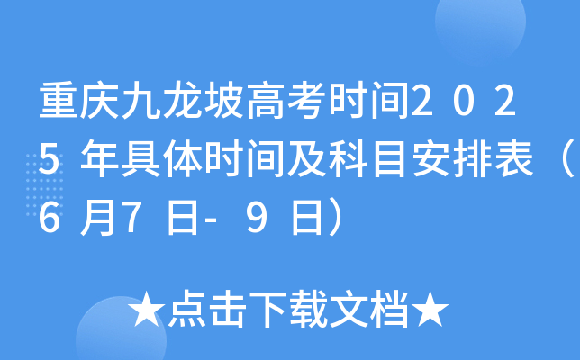 重庆九龙坡高考时间2025年具体时间及科目安排表（6月7日-9日）