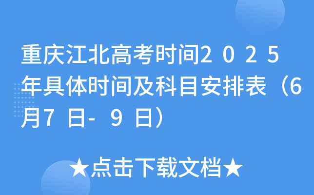 重庆江北高考时间2025年具体时间及科目安排表（6月7日-9日）